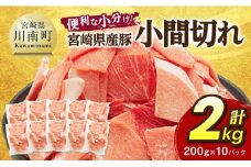 【便利な小分け】宮崎県産豚　小間切れ　計2kg（200ｇ×10P） 【 豚肉 豚 肉 こま切れ 個包装 宮崎県産 送料無料 】