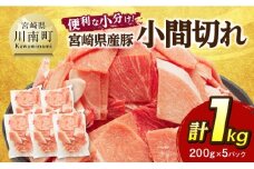 【便利な小分け】宮崎県産豚　小間切れ　計1kg（200ｇ×5P） 【 豚肉 豚 肉 こま切れ 個包装 宮崎県産 送料無料 】