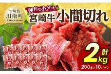 【便利な小分け】宮崎牛　小間切れ　計2kg（200ｇ×10P） 【 宮崎牛 牛肉 牛 肉 こま切れ 個包装 送料無料 】