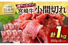 【便利な小分け】宮崎牛　小間切れ　計1kg（200ｇ×5P） 【 宮崎牛 牛肉 牛 肉 こま切れ 個包装 送料無料 】