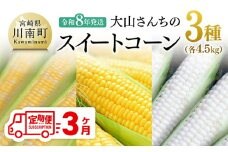 【3回定期便】※令和8年発送※ 大山さんちのスイートコーン3種（4.5kg） 【 先行予約 数量限定 期間限定 2026年発送 先行受付 宮崎県産 九州産 定期便 】