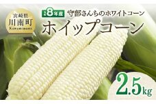 【令和8年発送】宮崎県産とうもろこし　守部さんちのホワイトコーン「ホイップコーン」2.5kg 【 とうもろこし ホワイトコーン トウモロコシ ホイップコーン 令和8年発送 先行予約 数量限定 期間限定 】