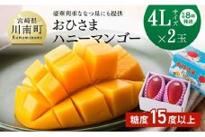 【令和8年発送】宮崎県産完熟マンゴー「おひさまハニーマンゴー」4L×2玉 【 果物 フルーツ マンゴー 宮崎県産 完熟マンゴー みやざきマンゴー 先行予約 数量限定 期間限定 】
