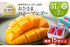 【令和8年発送】宮崎県産完熟マンゴー「おひさまハニーマンゴー」3L×2玉 【 果物 フルーツ マンゴー 国産 宮崎県産 完熟マンゴー みやざきマンゴー 先行予約 数量限定 期間限定 】