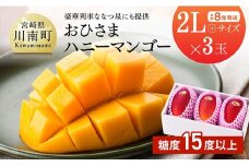 【令和8年発送】宮崎県産完熟マンゴー「おひさまハニーマンゴー」2L（小）×3玉【果物 フルーツ マンゴー 宮崎県産 完熟マンゴー みやざきマンゴー】