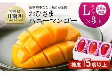 【令和8年発送】宮崎県産完熟マンゴー「おひさまハニーマンゴー」L×3玉 【 果物 フルーツ マンゴー 宮崎県産 完熟マンゴー みやざきマンゴー 】