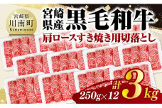 宮崎県産黒毛和牛　肩ロースすき焼き用切落とし3kg（250g×12） 【 牛肉 牛 肩ロース 黒毛和牛 肉 肉じゃが すき焼き 宮崎県産 小分け パック 送料無料 】