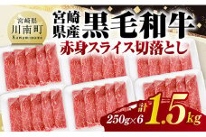 宮崎県産黒毛和牛　赤身スライス切落とし1.5kg（250g×6） 【 牛肉 牛 赤身 黒毛和牛 肉 肉じゃが すき焼き 宮崎県産 小分け パック 送料無料 】