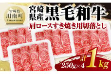 宮崎県産黒毛和牛　肩ロースすき焼き用切落し1kg（250g×4） 【 牛肉 牛 肩ロース 黒毛和牛 肉 肉じゃが すき焼き 宮崎県産 小分け パック 送料無料 】