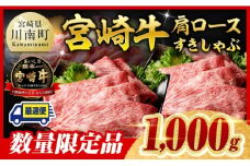 ※最速便※ ※数量限定※ 宮崎牛 肩ロース すきしゃぶ 1000g【 数量限定 すき焼き スキヤキ しゃぶしゃぶ スライス 牛肉 牛 肉 A4ランク 4等級 A5ランク 5等級 】