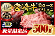 ※最速便※ ※数量限定※ 宮崎牛 肩ロース すきしゃぶ 500g【 数量限定 すき焼き スキヤキ しゃぶしゃぶ スライス 牛肉 牛 肉 A4ランク 4等級 A5ランク 5等級 】