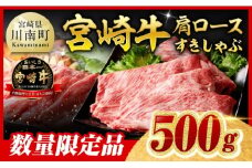 【令和8年1月発送】※数量限定※ 宮崎牛 肩ロース すきしゃぶ 500g【 数量限定 すき焼き スキヤキ しゃぶしゃぶ スライス 牛肉 牛 肉 A4ランク 4等級 A5ランク 5等級 】