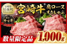 【令和7年12月中旬発送】 ※数量限定※ 宮崎牛 肩ロース すきしゃぶ 1000g【 数量限定 すき焼き スキヤキ しゃぶしゃぶ スライス 牛肉 牛 肉 A4ランク 4等級 A5ランク 5等級 】