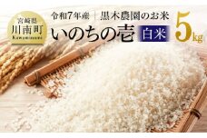 【令和7年産】黒木農園のお米「いのちの壱(白米)」5kg 【 米 お米 白米 国産 宮崎県産 いのちのいち おにぎり 】