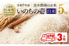 【3ヶ月定期便】【令和7年産】黒木農園のお米「いのちの壱(白米)」5kg 【 米 お米 白米 国産 宮崎県産 いのちのいち おにぎり 】