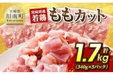 宮崎県産若鶏　ももカット1.7kg（340g×5） 【 宮崎県産 真空パック 国産 九州産 鶏肉 若鶏 肉 とり もも モモ肉 宮崎県 川南町 送料無料 】