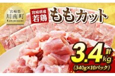 宮崎県産若鶏　ももカット3.4kg（340g×10） 【 宮崎県産 真空パック 国産 九州産 鶏肉 若鶏 肉 とり もも モモ肉 宮崎県 川南町 送料無料 】