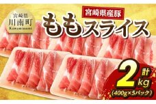 宮崎県産豚　ももスライス2kg（400g×5） 【 宮崎県産 国産 九州産 豚肉  肉 豚 もも モモ肉 宮崎県 川南町 送料無料 】