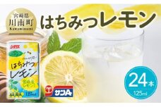 サンAはちみつレモン　125ml紙パック×24本 【 飲料 ジュース はちみつ レモン れもん マイヤーレモン 九州産 紙パック 送料無料 】