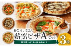 BONLISSA薪窯ピザAセット(合計3枚) パン 加工品 惣菜 国産_T001-0011