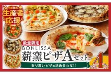 生産者応援!!【期間・数量限定特別規格】BONLISSA薪窯ピザAセット(合計4枚) パン 加工品 惣菜 国産_T001-0011-ZO