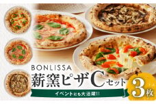 BONLISSA薪窯ピザCセット(合計3枚)  パン 加工品 惣菜 国産_T001-0031
