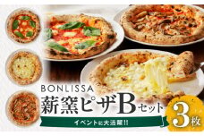 BONLISSA薪窯ピザBセット(合計3枚) パン 加工品 惣菜 国産_T001-0021