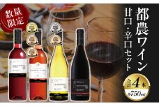 ≪数量限定≫都農ワイン甘口・辛口セット(合計4本) 酒 飲料 アルコール 国産_T014-004