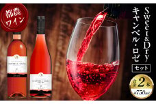 Sweet＆Dry キャンベル・ロゼ2本セット 酒 飲料 アルコール 国産_T014-002