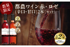 都農ワイン赤・ロゼ(辛口・甘口)2本セット 酒 飲料 アルコール 国産_T014-035
