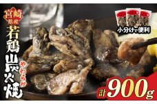 宮崎県産若鶏炭火焼(計900g) 肉 鶏肉 加工品 国産_T017-012