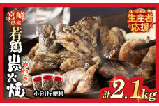生産者応援！【期間・数量限定特別規格】宮崎県産若鶏炭火焼(計2.1kg) 肉 鶏肉 加工品 国産_T017-0021-ZO
