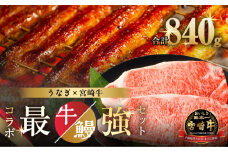 ≪数量限定≫うなぎ×宮崎牛 都農町最強セットA 肉 牛 牛肉 焼肉 国産_T030-129-02