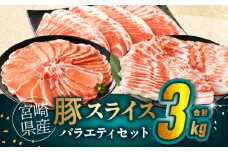 宮崎県産豚スライスバラエティセット(バラ・ロース・肩ロース)合計3kg 肉 豚 豚肉 おかず 国産_T030-087