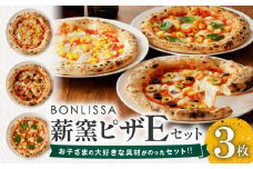 BONLISSA薪窯ピザEセット(合計3枚) パン 加工品 惣菜 国産_T001-0051