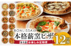 ≪全4回お楽しみ定期便≫BONLISSAの本格薪窯ピザ(合計12枚) パン 加工品 惣菜 国産_T001-0081