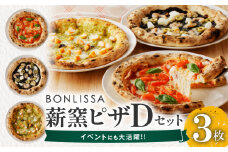 BONLISSA薪窯ピザDセット(合計3枚) パン 加工品 惣菜 国産_T001-0041