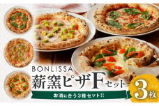 BONLISSA薪窯ピザFセット(合計3枚) パン 加工品 惣菜 国産_T001-0061
