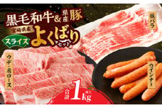 生産者応援≪肉質等級4等級以上≫宮崎県産黒毛和牛・豚スライス＆粗挽きウインナーセット(合計1.08kg) 肉 牛肉 豚肉 おかず 国産_T030-174