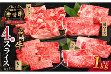 生産者応援≪肉質等級4等級以上≫宮崎牛4種スライスセット(合計1kg) 肉 牛 牛肉 すき焼き 国産_T030-084