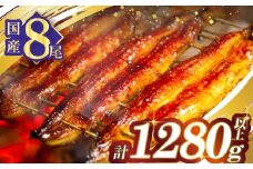 うなぎ蒲焼8尾(さんしょう・たれ付き)計1280g以上 鰻 魚 魚介 加工品 国産_T026-0081