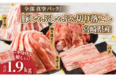 全部真空パック!!宮崎県産豚しゃぶしゃぶ＆切り落とし夢盛セット合計1.9kg 肉 豚 豚肉 おかず 国産_T041-0012