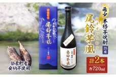 【2週間以内発送】幻の本格芋焼酎『尾鈴芋凰(おすずいもおう)』2本(25度) 酒 アルコール 飲料 国産_T016-0041