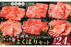 3か月お楽しみ定期便『宮崎牛よくばりセット』総重量2.4kg 肉 牛 牛肉 おかず 国産_T030-136