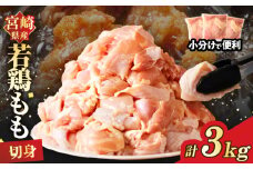宮崎県産若鶏モモ肉切身(計3kg) 肉 鶏 鶏肉 国産_T017-0011