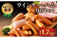 都農ファーム厳選「ウインナー・ハム9点セット」合計1.7kg以上 肉 豚 豚肉 おかず 国産_T020-0021