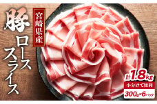 宮崎県産豚ローススライス計1.8kg 肉 豚 豚肉 おかず 国産_T009-0062