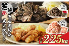 宮崎県産若鶏モモ肉切身＆炭火焼セット(合計2.25kg) 鶏肉 加工品 国産_T017-0031