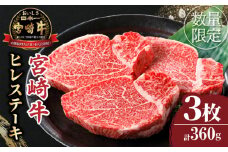 ≪数量限定≫宮崎牛ヒレステーキ(計360g) 肉 牛 牛肉 焼肉 国産_T030-104