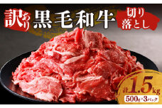 【2週間以内発送】月数量限定≪訳あり≫黒毛和牛切り落とし計1.5kg(500g×3パック) 肉 牛 牛肉 国産_T025-001